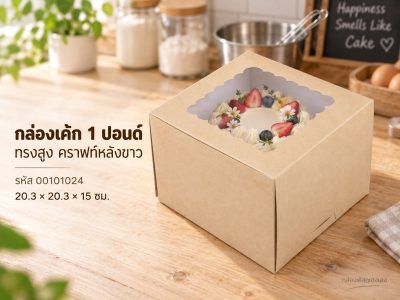 กล่องเค้ก 1 ปอนด์ ทรงสูง คราฟท์หลังขาว 20.3x20.3x15 ซม.