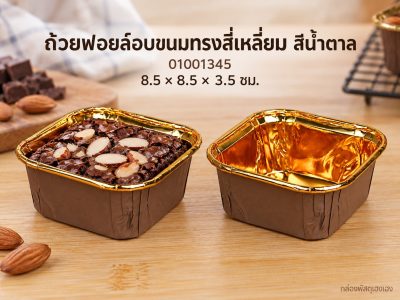 ถ้วยฟอยล์อบขนมทรงสี่เหลี่ยม สีน้ำตาล 8.5x8.5x3.5 ซม.