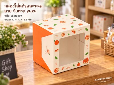 กล่องใส่แก้วและขนม ลาย Sunny yuzu 10x10x8.5 ซม.