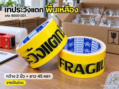 เทประวังแตก(เหลือง) 45 หลา
