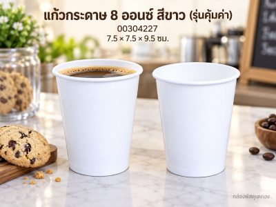 แก้วกระดาษ 8.0 oz. สีขาว (รุ่นคุ้มค่า) 7.5x7.5x9.5 ซม.