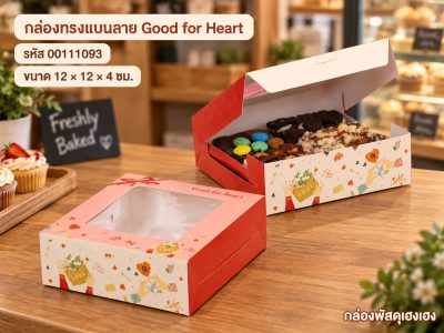 กล่องทรงแบนลาย Good for Heart 12x12x4 cm