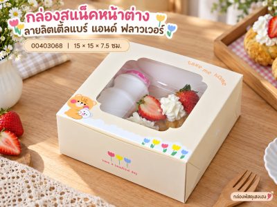 กล่องสแน็คหน้าต่าง ลายลิตเติ้ลแบร์ แอนด์ ฟลาวเวอร์ 15x15x7.5 ซม.