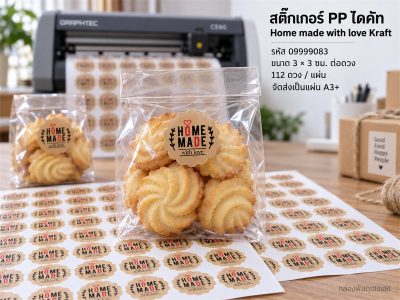 สติ๊กเกอร์สำเร็จ - Home made with love Kraft 3 cm
