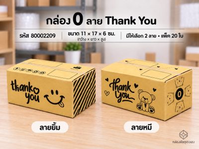 กล่อง 0 พิมพ์ Thank You(ยิ้ม,หมี)