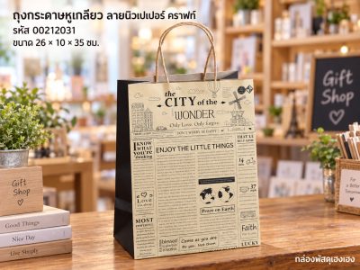 ถุงกระดาษหูเกลียว ลายนิวเปเปอร์ คราฟท์ 26x10x35 ซม.