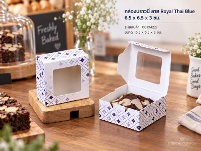 กล่องบราวนี่ ลาย Royal Thai Blue 6.5 x 6.5 x 3 ซม.