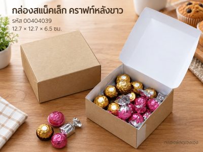 กล่องสแน็คเล็ก คราฟท์หลังขาว 12.7x12.7x6.5 ซม.