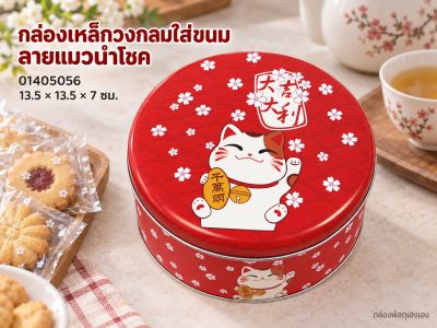 กล่องเหล็กวงกลมใส่ขนม ลายแมวนำโชค 13.5x13.5x7 ซม.