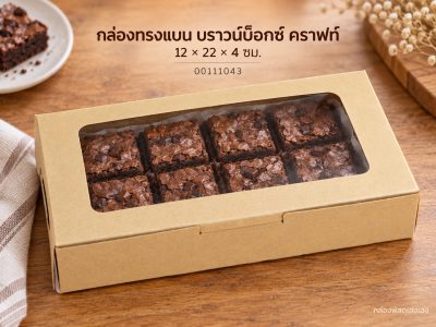 กล่องทรงแบน บราวน์บ็อกซ์ คราฟท์ 12x22x4 ซม.