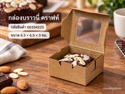 กล่องบราวนี่ คราฟท์ 6.5x6.5x3 ซม.