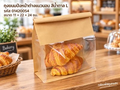 ถุงขนมปัง หน้าต่างแนวนอน สีน้ำตาล L (11x22x24 ซม.)