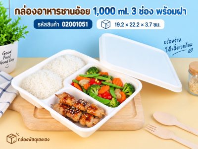 กล่องอาหารชานอ้อย 1,000 ml. 3 ช่อง พร้อมฝา 19.2x22.2x3.7 ซม.