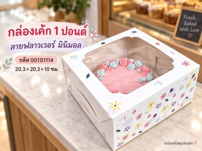 กล่องเค้ก 1 ปอนด์ ลาย flower minimal 20.3x20.3x10 ซม.