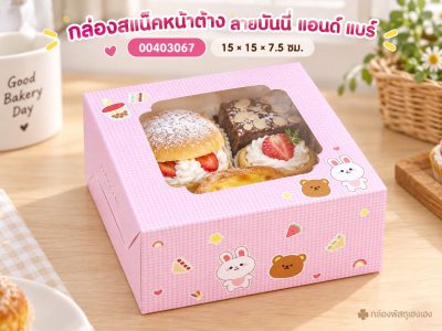 กล่องสแน็คหน้าต่าง ลายบันนี่ แอนด์ แบร์ 15x15x7.5 ซม.
