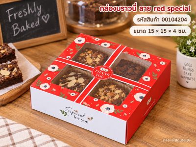 กล่องบราวนี่ ลาย red special 15x15x4 ซม.