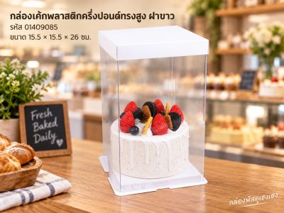 กล่องเค้กพลาสติก ครึ่งปอนด์ทรงสูง ฝาขาว ขนาด 15.5x15.5x26 ซม.