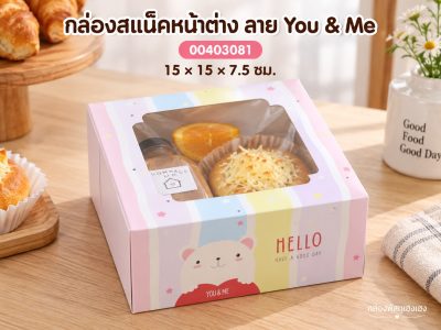 กล่องสแน็คหน้าต่าง ลาย You & Me 15x15x7.5 ซม.