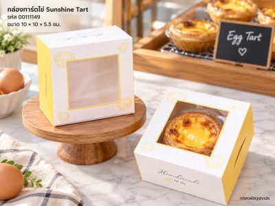 กล่องทาร์ตไข่ 1 ชิ้น ลาย Sunshine Tart 10x10x5.5 ซม.
