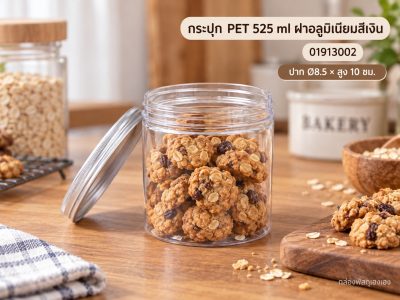 กระปุก PET 525 ml ฝาอลูมิเนียมสีเงิน 8.5x8.5x10 ซม.
