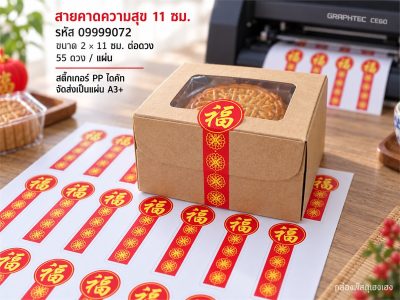 สติ๊กเกอร์สำเร็จ-สายคาดความสุข 11 ซม.