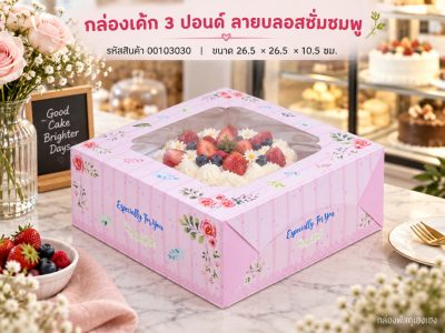 กล่องเค้ก 3 ปอนด์ ลายบลอสซั่มชมพู 26.5x26.5x10.5 ซม.