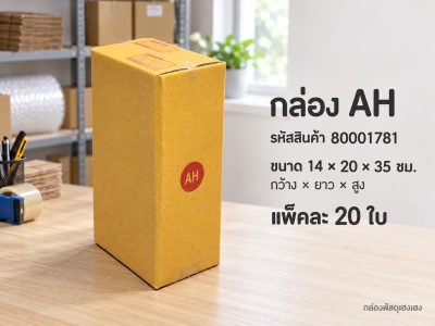 กล่อง AH