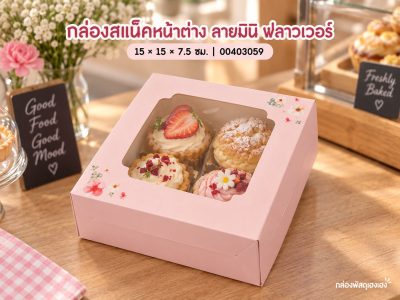 กล่องสแน็คหน้าต่าง ลายมินิ ฟลาวเวอร์ (กล่องเค้กครึ่งปอนด์) 15x15x7.5 ซม.