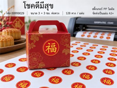 สติ๊กเกอร์สำเร็จ-โชคดีมีสุข