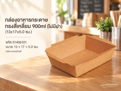 กล่องอาหารกระดาษทรงสี่เหลี่ยม 900ml (ไม่มีฝา) (13x17x5.0 ซม.)