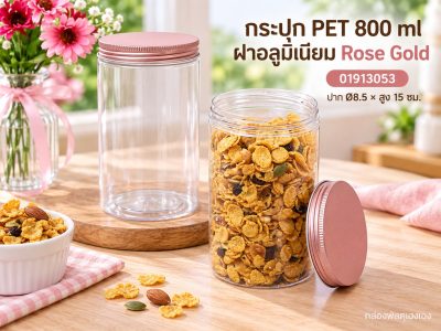 กระปุก PET 800 ml ฝาอลูมิเนียม Rose Gold 8.5x8.5x15 ซม.