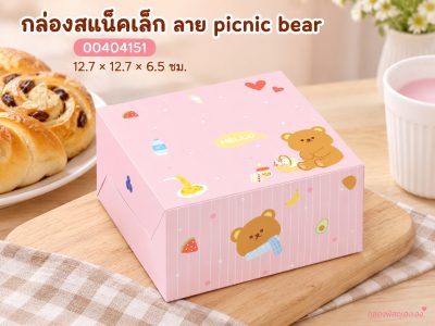 กล่องสแน็คเล็ก ลาย picnic bear 12.7x12.7x6.5 ซม.