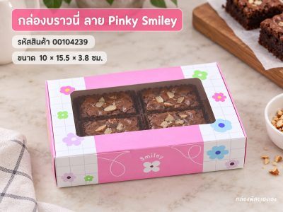 กล่องบราวนี่ ลาย Pinky Smiley 10x15.5x3.8 ซม.