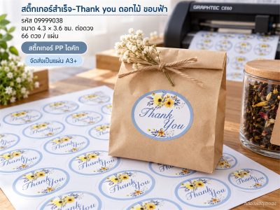 สติ๊กเกอร์สำเร็จ-Thank you ดอกไม้ ขอบฟ้า