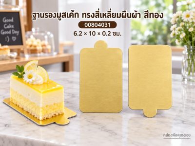 ฐานรองมูสเค้ก ทรงสี่เหลี่ยมผืนผ้า สีทอง 6.2x10x0.2 ซม.