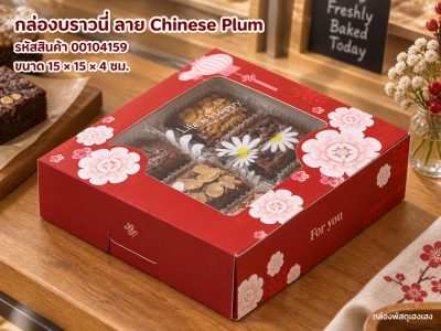 กล่องบราวนี่ ลาย Chinese Plum 15x15x4 ซม.
