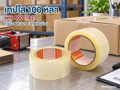 เทปใส 100 หลา
