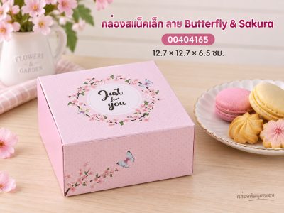 กล่องสแน็คเล็ก ลาย Butterfly & Sakura 12.7x12.7x6.5 ซม.
