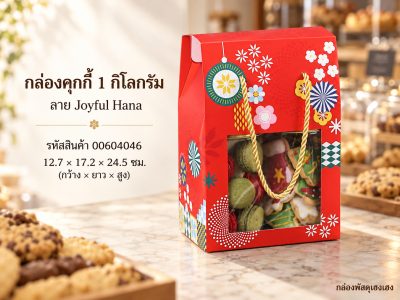 กล่องคุกกี้ 1 กิโลกรัม ลาย Joyful Hana 12.7x17.2x24.5 ซม.
