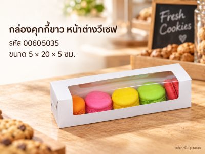 กล่องคุกกี้ขาว หน้าต่างวีเชฟ 5x20x5 ซม.