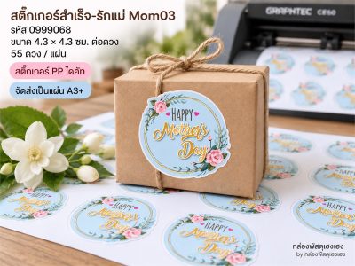 สติ๊กเกอร์สำเร็จ-รักแม่ Mom03