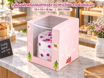 กล่องเค้กครึ่งปอนด์ทรงสูง หน้าต่างวีเชฟ ลายพิ้งค์แรบบิท 15x15x18 ซม.