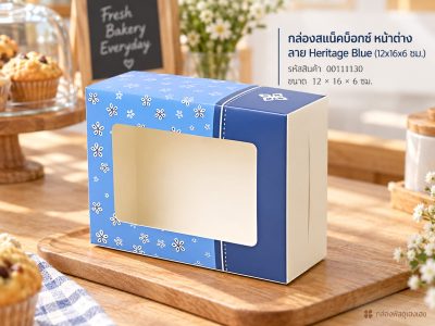 กล่องสแน็คบ็อกซ์ หน้าต่าง ลาย Heritage Blue (12x16x6 ซม.)