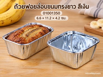 ถ้วยฟอยล์อบขนมทรงยาว สีเงิน 6.6x11.2x4.2 ซม.