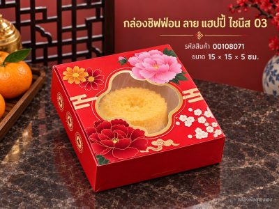 กล่องชิฟฟ่อน ลาย แฮปปี้ ไชนิส 03 15x15x5 ซม.