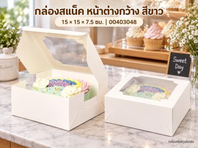 กล่องสแน็ค หน้าต่างกว้าง สีขาว (กล่องเค้กครึ่งปอนด์) 15x15x7.5 ซม.