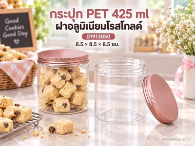 กระปุก PET 425 ml ฝาอลูมิเนียมโรสโกลด์ 8.5x8.5x8.5 ซม.