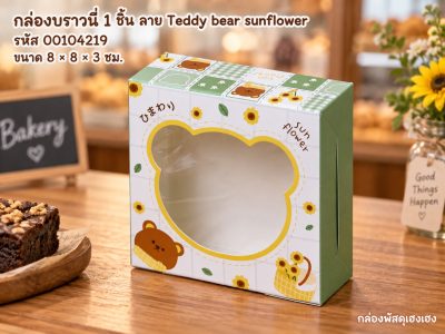 กล่องบราวนี่ 1 ชิ้น ลาย Teddy bear sunflower (8x8x3 ซม.)