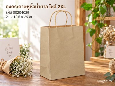 ถุงกระดาษหูหิ้วน้ำตาล ไซส์ 2XL(มีรองก้น) 21x12.5x29 ซม.