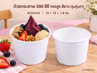 ถ้วยกระดาษ 390 cc. ทรงสูง ปาก 100 ขาว (รุ่นคุ้มค่า) 10x10x7.8 ซม.